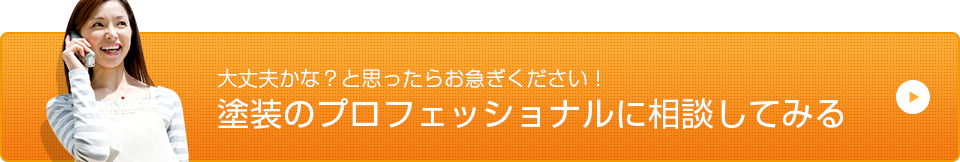 大丈夫かな？と思ったらお急ぎください！塗装のプロフェッショナルに相談してみる