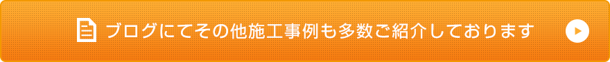 ブログにてその他施工事例も多数ご紹介しております