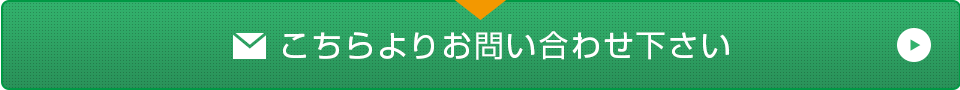 こちらよりお問い合わせ下さい