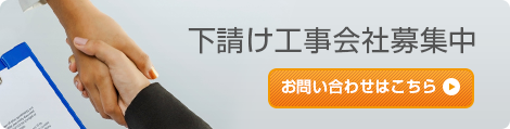 下請け工事会社募集中