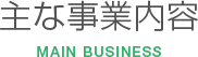 主な事業内容