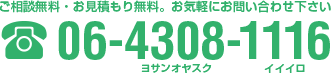 ご相談無料・お見積もり無料。お気軽にお問い合わせ下さい 06-4308-1116