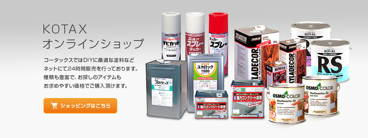 KOTAXオンラインショップ コータックスではDIYに最適な塗料などネットにて24時間販売を行っております。種類も豊富で、お探しのアイテムもお求めやすい価格でご購入頂けます。