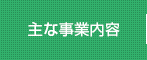 主な事業内容