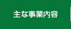 主な事業内容