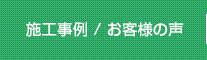 施工事例/お客様の声