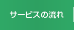 サービスの流れ