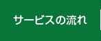 サービスの流れ