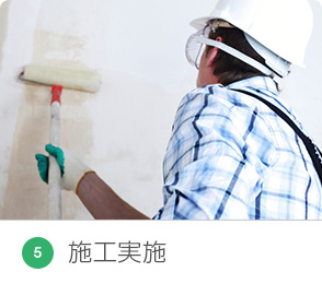 5 施工実施
